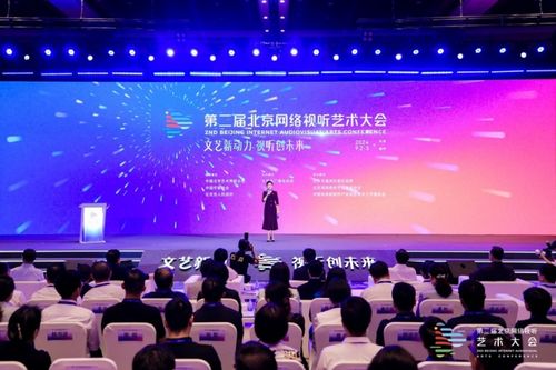 擦亮“北京大視聽”文化品牌 第二屆北京網絡視聽藝術大會開幕