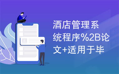 酒店管理系統(tǒng)程序2B論文 整合餐飲管理模塊的畢業(yè)設計實現