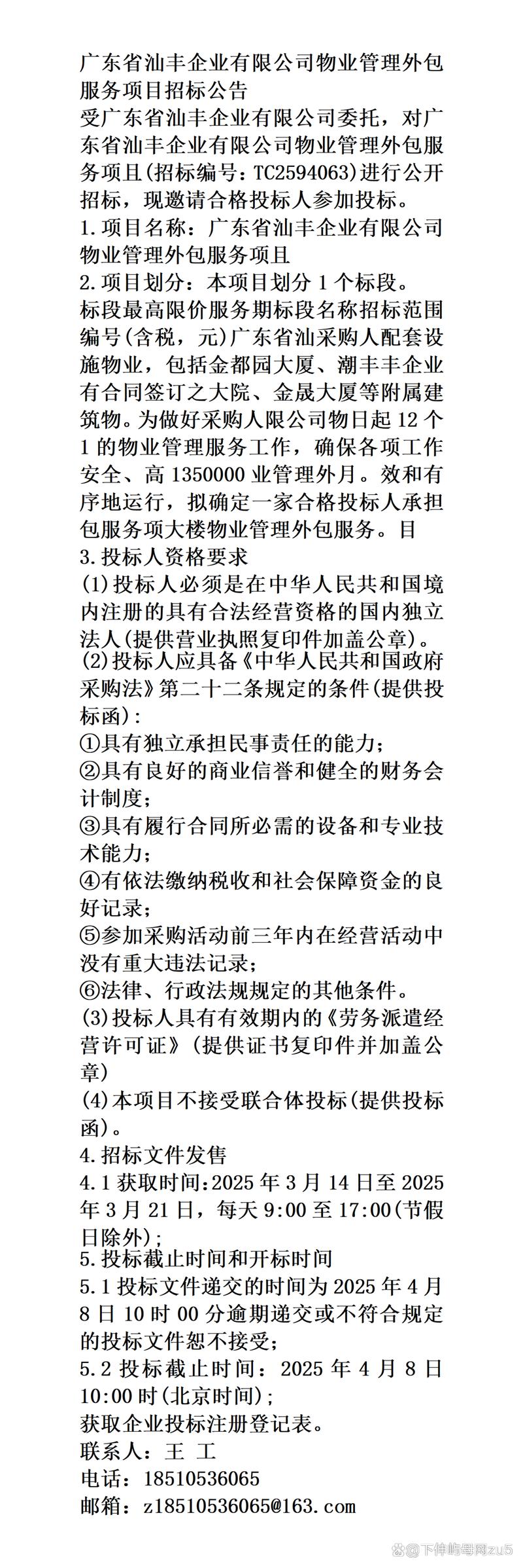 2025年廣東省汕豐企業(yè)物業(yè)管理外包服務(wù)項(xiàng)目招標(biāo)公告