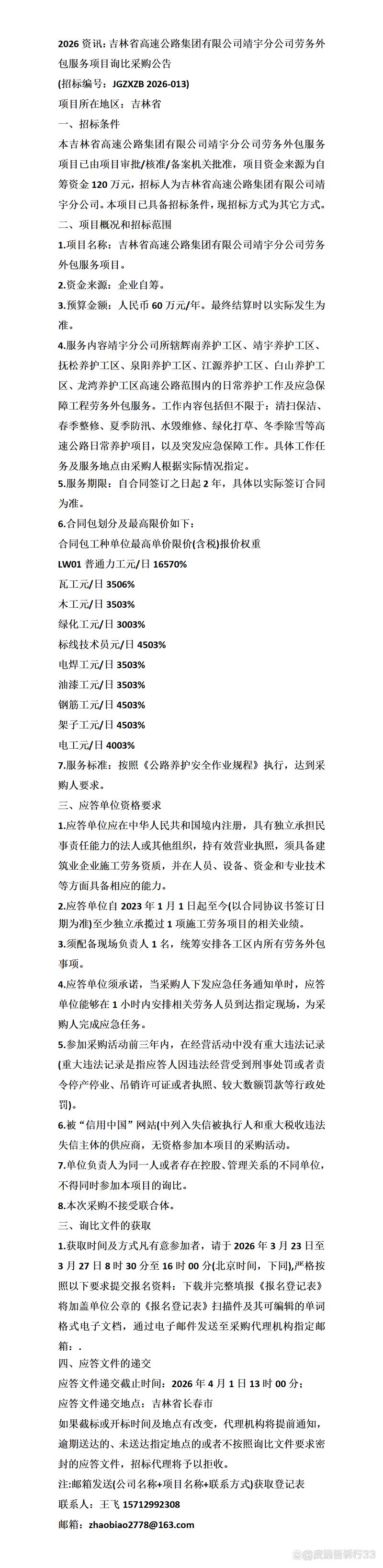 2026年吉林省高速公路集團靖宇分公司勞務外包服務項目詢比采購與軟件外包服務趨勢分析